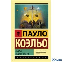 изд-во АСТ ПБ ЭксклюзКлас Книга воина света П.Коэльо РА-00022867