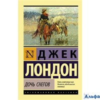 изд-во АСТ ПБ ЭксклюзКлас Дочь снегов Д. Лондон РА-00022894