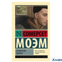изд-во АСТ ПБ ЭксклюзКлас Сотворение Святого С. Моэм РА-00022909