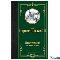 изд-во АСТ ЛучМировКлассик Преступление и наказание Достоевский Ф.М. РА-00020140