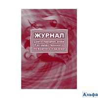 Журнал учета предписаний. Государственного пожарного надзора. КЖ - 804 Учитель РА-00022880