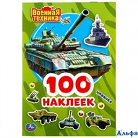 изд-во Умка АльбомНакл 100Накл Военная техника. 100 наклеек РА-00021342