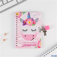 Записная книжка на замочке Мой волшебный дневничок А6 50 листов 3808311 РА-00014150