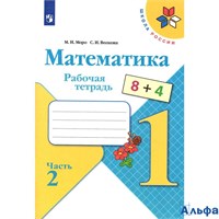 изд-во Просвещение Р тет ШкРоссии Моро.Волкова ФГОС. Математика 1 кл 2 ч РА000026839