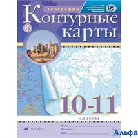 изд-во Просвещение Контурные карты ФГОС. География 10-11 кл РГО РА000015210