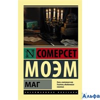 изд-во АСТ ПБ ЭксклюзКлас Маг С.Моэм РА000036018