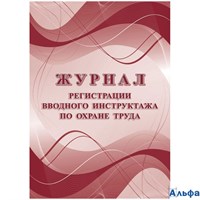 Журнал регистрации вводного инструктажа по охране труда А4 16л Учитель КЖ-1554а РА-00020717