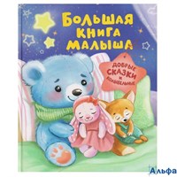 изд-во Росмэн Большая книга малыша Добрые сказки и колыбельные  РА-00023193
