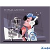 Тетрадь нотная А4 16л Love Music ТН16142 Эксмо РА-00006633 - фото 114853