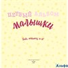 изд-во Эксмо Альбом ФотИПамятКнМал Первый альбом малышки РА000034206