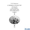 изд-во Эксмо ПИВелРосс О любви к Отечеству.История государства Российского Карамзин Н.М. РА000018196