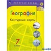 изд-во Просвещение Контурные Карты Полярная Звезда Матвеев А.В. География 7 кл РА000045106 - фото 116751