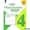 изд-во Просвещение ПровРаб ШкРоссии Плешаков А.А. ФГОС. Окружающий мир Проверочные работы 4 кл РА-00003045 - фото 116828