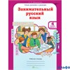 изд-во РОСТкнига Р тет ЮнУиУ Мищенкова Л.В. ФГОС. Занимательный русский язык 4 кл 2 чч комплект РА000008973