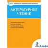 изд-во Вако Пособ КонтИзмМат Кутявина С.В. ФГОС. Литературное чтение к учеб.Климановой Л.Ф. 2 кл РА000020802 - фото 116903