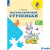 изд-во Просвещение Пособ Преемственность Волкова С.И. ФГОС ДО. Математические ступеньки 5-7 лет РА000042822 - фото 117445