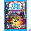 изд-во Проф-Пресс ЛС Три толстяка Олеша Ю. РА000014049 - фото 118094