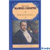 изд-во АСТ РусКлас Приваловские миллионы Мамин-Сибиряк Д.Н. РА000022156 - фото 119021