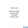 изд-во Эксмо ДетЛапДруж Чей жеребёнок? Т.Нолан РА000044114