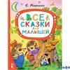 изд-во АСТ ЛучСказМалыша Все сказки для малышей Маршак С.Я. РА-00009726 - фото 121970