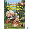 изд-во АСТ ПриколДет Приключения Мохнатика и Веничкина Кривошлыкова С.А. РА000038372 - фото 122128