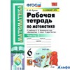 изд-во Экзамен Пособ УМК Ерина Т.М. Математика. 6 класс. Рабочая тетрадь к учебнику Н.Я. Виленкина и другие. К новому ФПУ. Часть 2. 2022 РА-00007284 - фото 122907