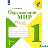 изд-во Просвещение Р тет ШкРоссии Плешаков А.А. ФГОС. Окружающий мир 1 кл 1 ч РА000026830