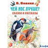 изд-во АСТ ВсеСамЛучшАвтор Чей нос лучше? Сказки и рассказы Бианки В.В. РА-00010855 - фото 124193