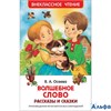 изд-во Росмэн ВнеклЧтен Волшебное слово.Рассказы и сказки Осеева В.А. РА000042416 - фото 124311