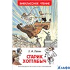 изд-во Росмэн ВнеклЧтен Старик Хоттабыч Лагин Л.И. РА000027508 - фото 124486