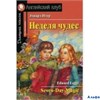 изд-во АйрПресс АнгКлуб Неделя чудес Игер Э. РА000021309 - фото 127041