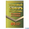 изд-во Стандарт Словарь Толковый словарь русского языка 85 т РА000038498 - фото 128173