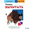 изд-во Эксмо МИФДет KUMON. Учимся вычитать РА000018423 - фото 128428