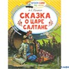 изд-во АСТ ЧитСамБезМамы Сказка о царе Салтане, о сыне его славном и могучем богатыре князе Гвидоне Салтановиче Пушкин А.С. РА-00010436 - фото 128513