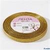 Лента парчовая 6 мм 23 ± 1 м цвет золотой РА-00013117