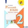 изд-во Просвещение Р тет ШкРоссии Канакина В.П. ФГОС. Русский язык 2 кл 2 ч РА-00001563 - фото 132210