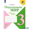 изд-во Просвещение Р тет ШкРоссии Плешаков А.А. ФГОС. Окружающий мир 3 кл 2 ч РА000026835
