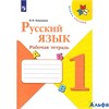 изд-во Просвещение Р тет ШкРоссии Канакина В.П. ФГОС. Русский язык 1 кл РА000019908