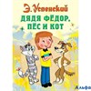 изд-во АСТ ВсеСамЛучшАвтор Дядя Федор, пес и кот Успенский Э.Н. РА000020106