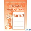 изд-во Киров Р тет ТетЗадРазвДетей Изучаем математику Д-717 2 ч. РА000024782