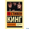 изд-во АСТ Эксклюзивная классика Зеленая миля Кинг РА-00014934