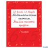 изд-во АСТ Быстрое обучение Математические прописи Учимся писать цифры 1кл Узорова, Нефедова РА-00014938