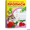 изд-во Омега Прописи для детского сада Прописи цифр Авакумова РА-00014941