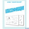 изд-во Киров ТетрДошк УмнМалыш Классификация Д-768 РА000043805