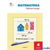 изд-во Вако Р тет Яценко И.Ф ФГОС. Математика. Рабочая тетрадь к УМК Моро 4 кл РА000043819
