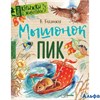 изд-во АСТ ПервКнЖивотн Мышонок Пик Бианки В.В. РА000037707