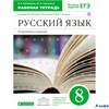 изд-во Дрофа Р тет Бабайцева В.В. ФГОС. Русский язык к учеб.Бабайцевой. Углубленное изучение 8 кл РА-00006410