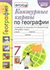 изд-во Экзамен КонтКарты УМК Карташева Т.А. ФГОС. География к учеб. Алексеева А.И. 7 кл РА-00006411