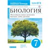 изд-во Дрофа Р тет Захаров В.Б./Биология. 7 класс. Рабочая тетрадь. Многообразие живых организмов. Б РА-00006412