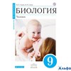 изд-во Дрофа Р тет Сонин Н.И. ФГОС. Биология. Человек к учеб. Сапина УМК Живой организм синяя 9 кл РА-00006413